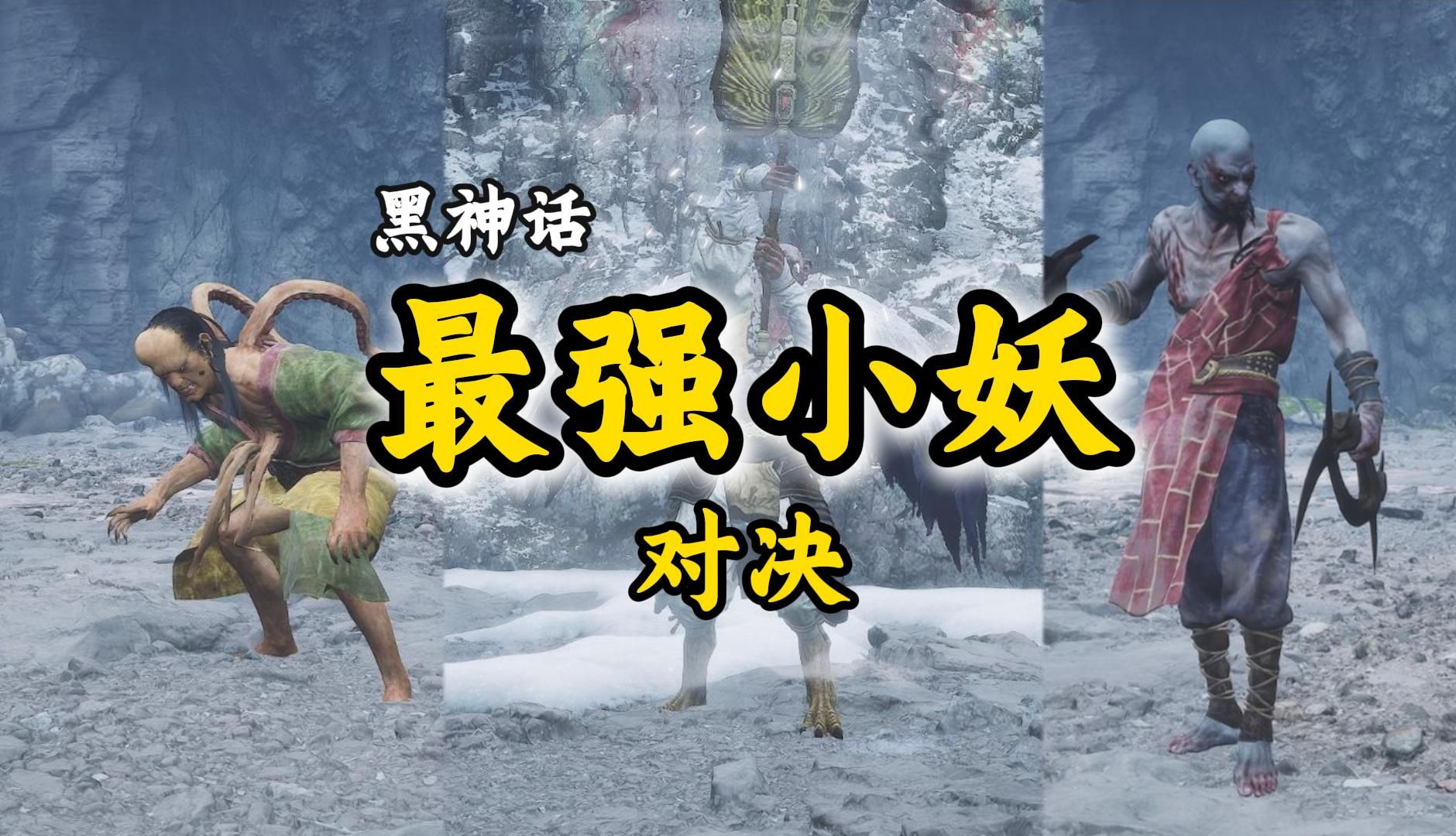 黑神话最强小妖对决！结果是否和你想的一样？【小西天篇】