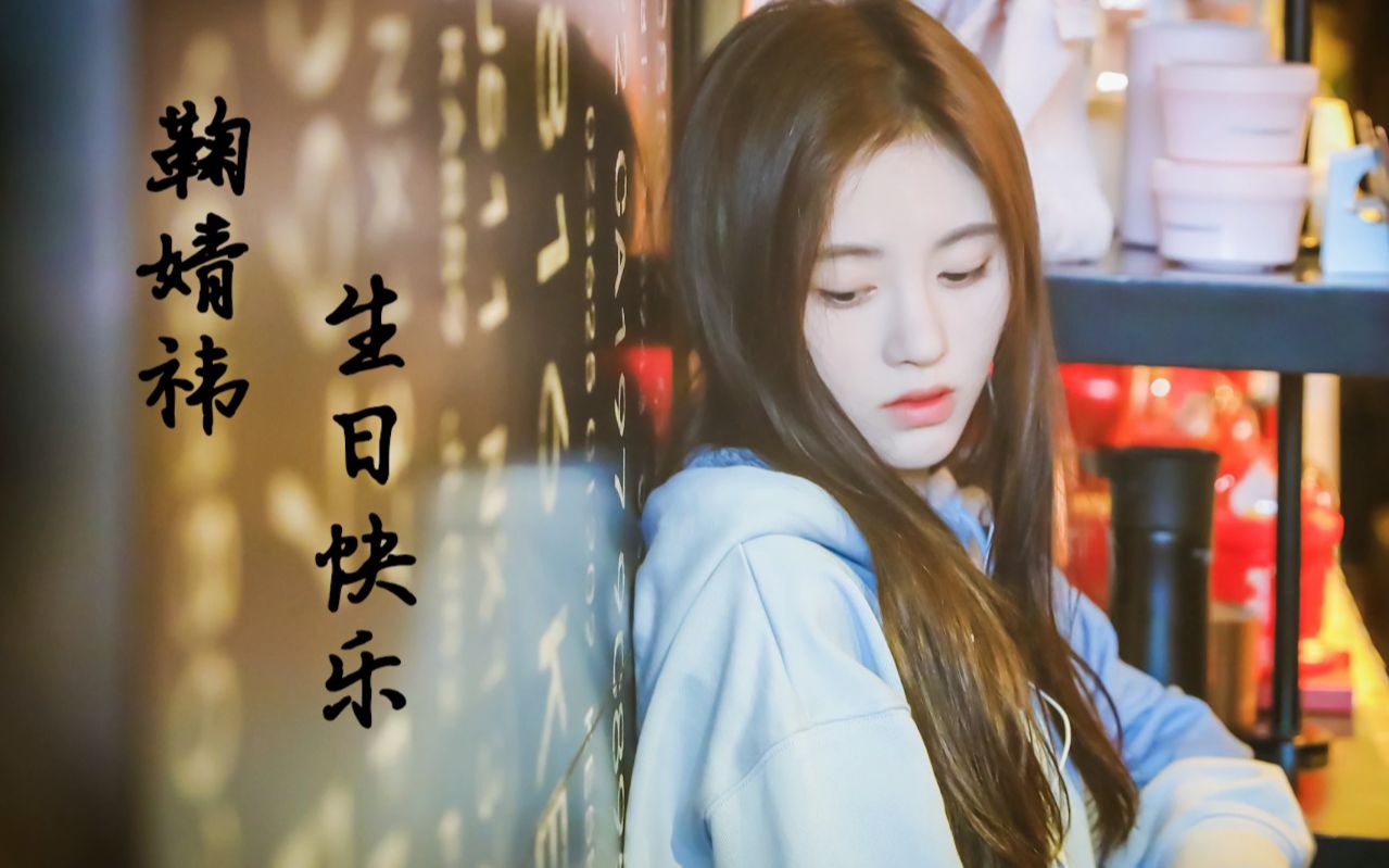 鞠婧祎 2019鞠骑生日应援祝福哔哩哔哩bilibili