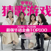 零零后听副歌猜2010-2019最强华语金曲TOP