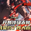 《开局顶级天赋，我契约了四大凶兽》1-59，穿越御兽世界，林浩辰遭遇史上最短命系统，临走前留下遗言：“你的御兽天赋将超越这个世界的顶点！”于是，一位SSS天赋加