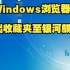 银河麒麟桌面操作系统V10 使用技术分享之（二十六） 从Windows浏览器导出收藏夹至银河麒麟
