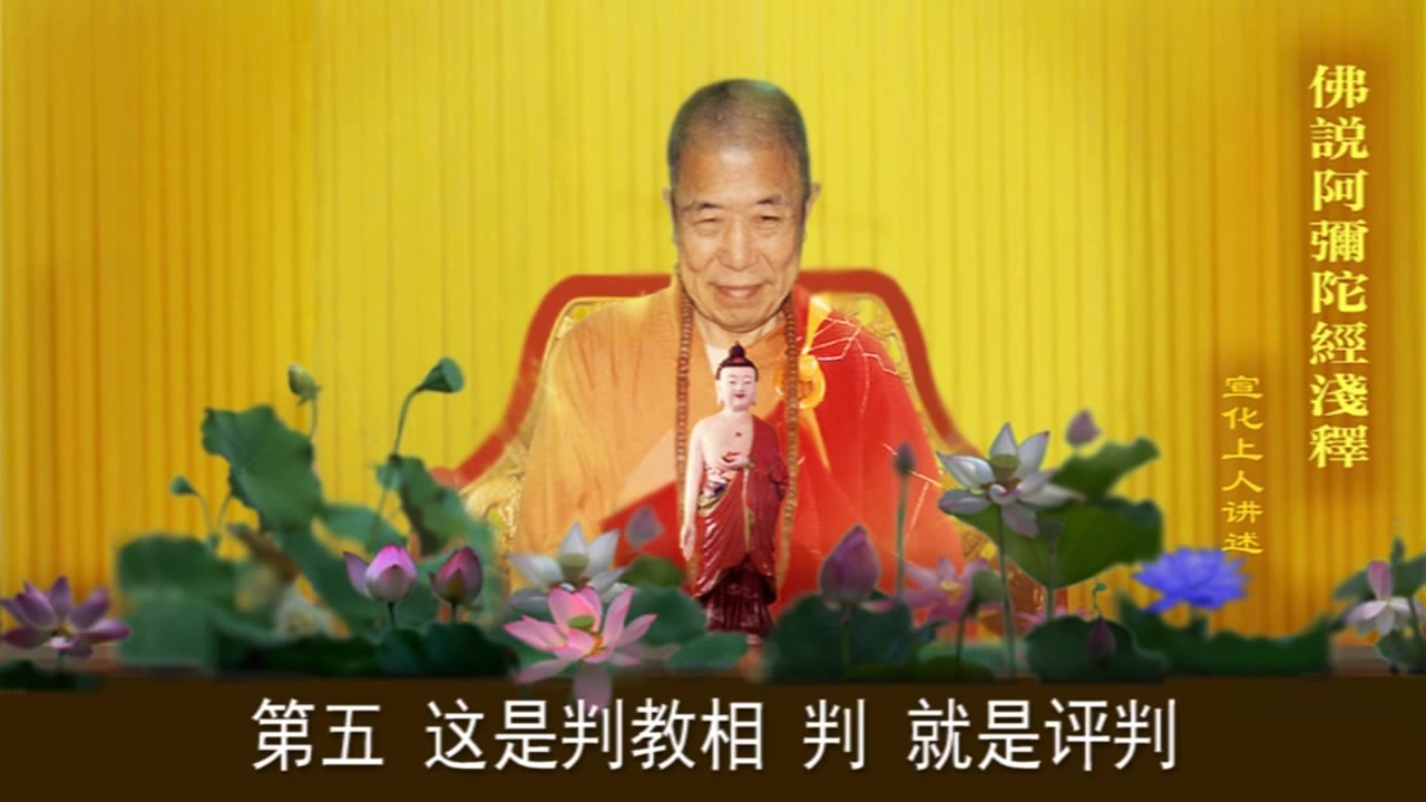 《佛说阿弥陀经浅释》-宣化