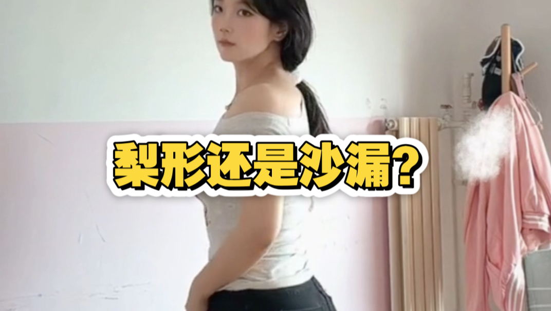 是梨形还是沙漏型？