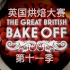 【熟肉】英国烘焙大赛2020 S11E01 蛋糕周