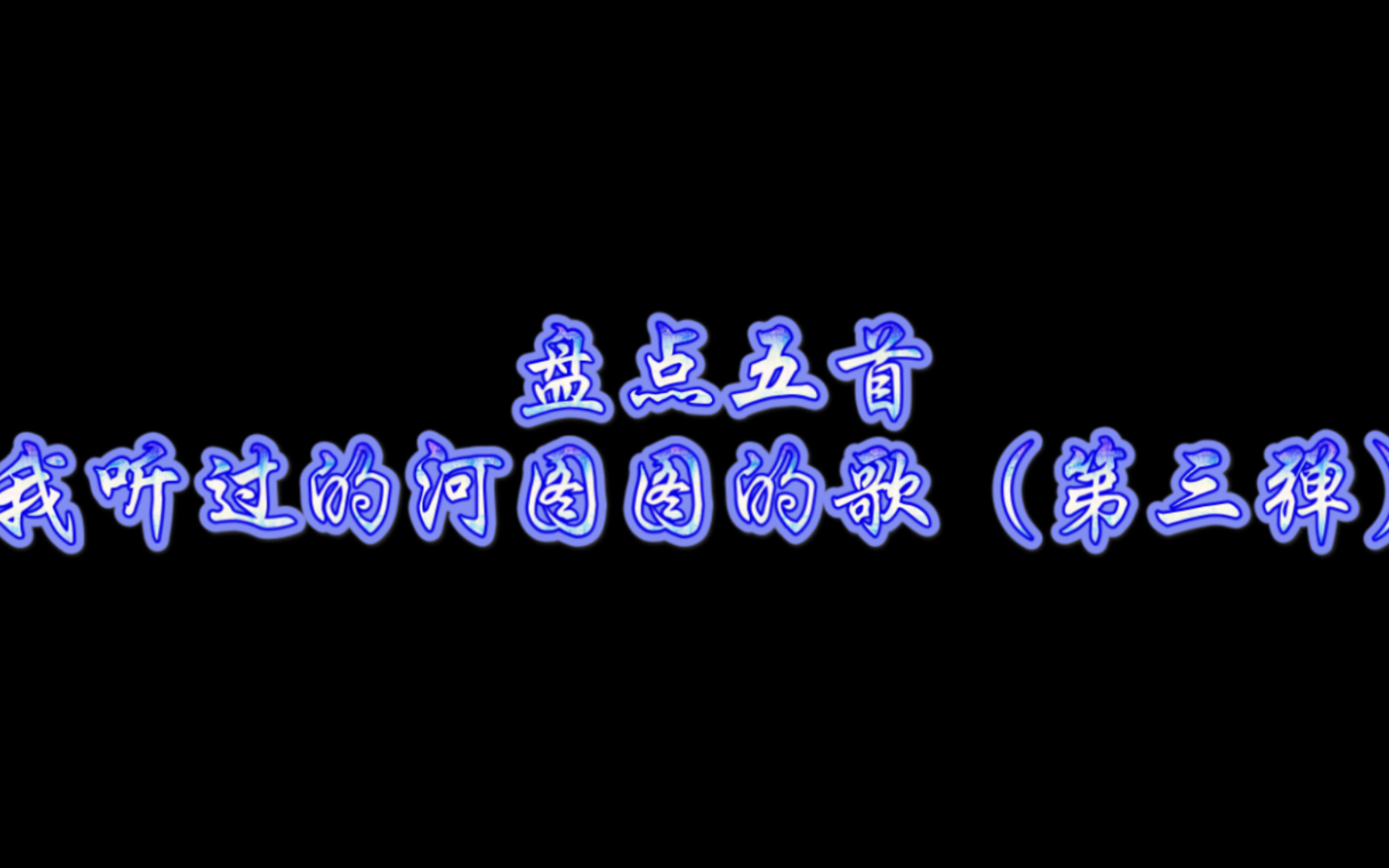 盘点五首我听过的河图图的歌(第三弹)_哔哩哔哩)つロ 干杯