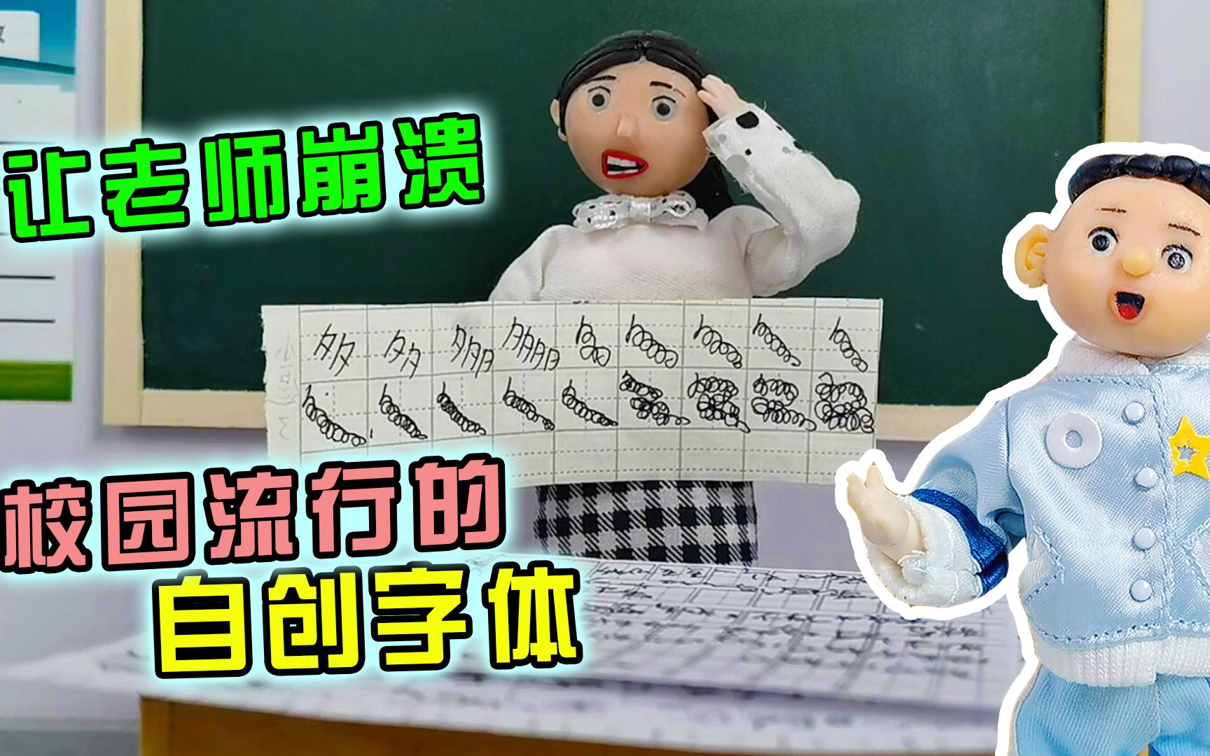 同学们开始自己创造字体，老师：这创意无敌了！