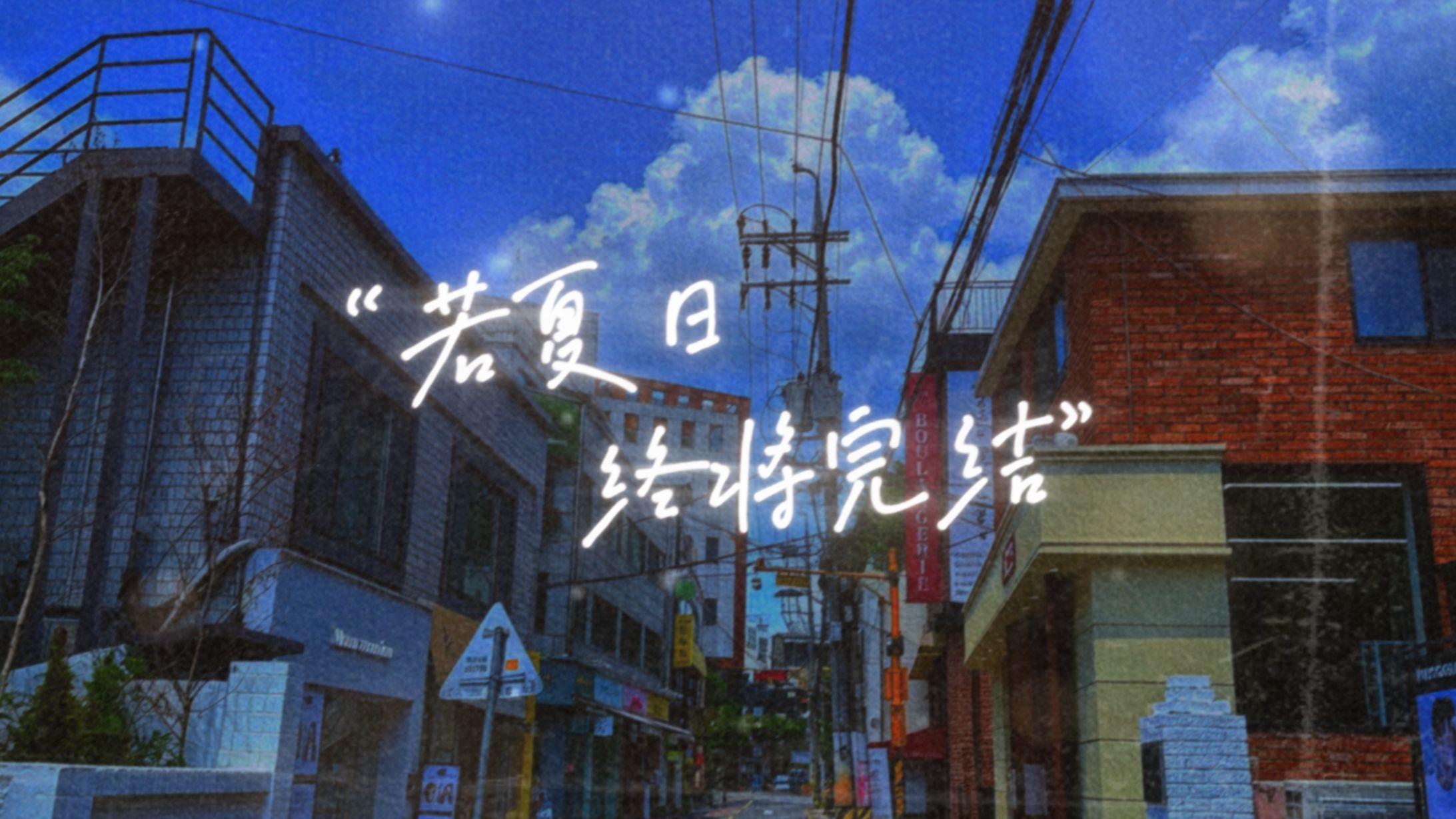 【洛天依原创】若夏日终将完结