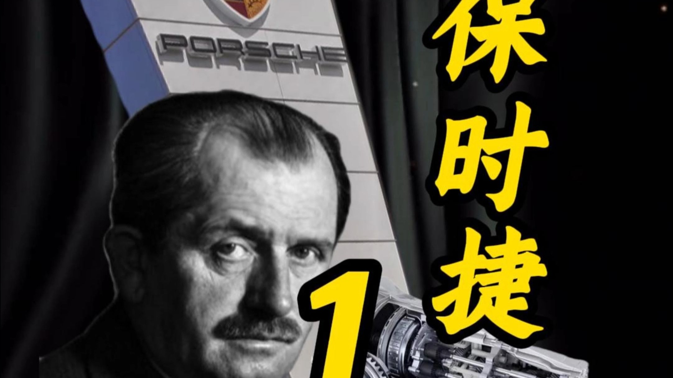 全面了解保时捷的前世今生 第一集