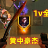 小黄人1v全场灭队！_游戏热门视频