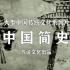 《中国简史》第六集：秦朝（英文版）