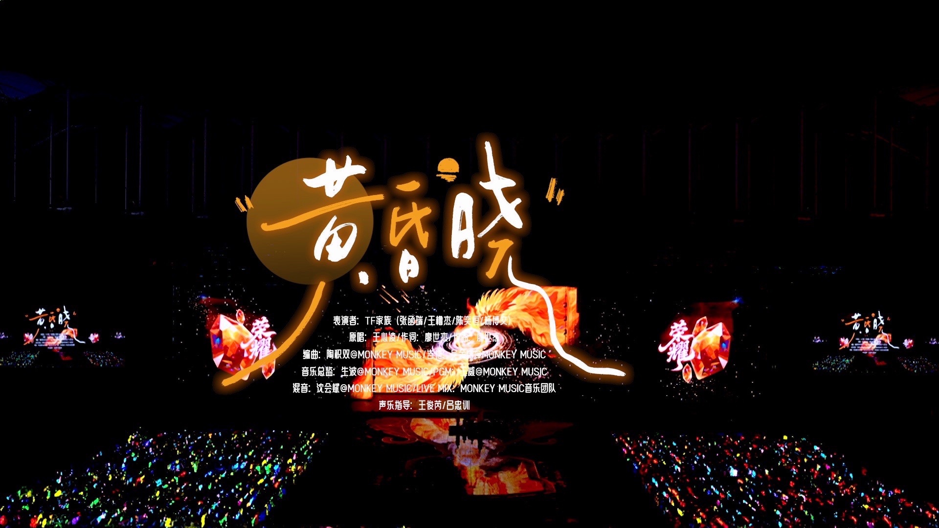 【TF家族练习生】2026新年音乐会「荣耀」:《黄昏晓》纯享版（DAY2）