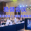 做好一场大会直播企业会议需要哪些设备？会议直播 摄影摄像 直播 录播 推流 录播室出租