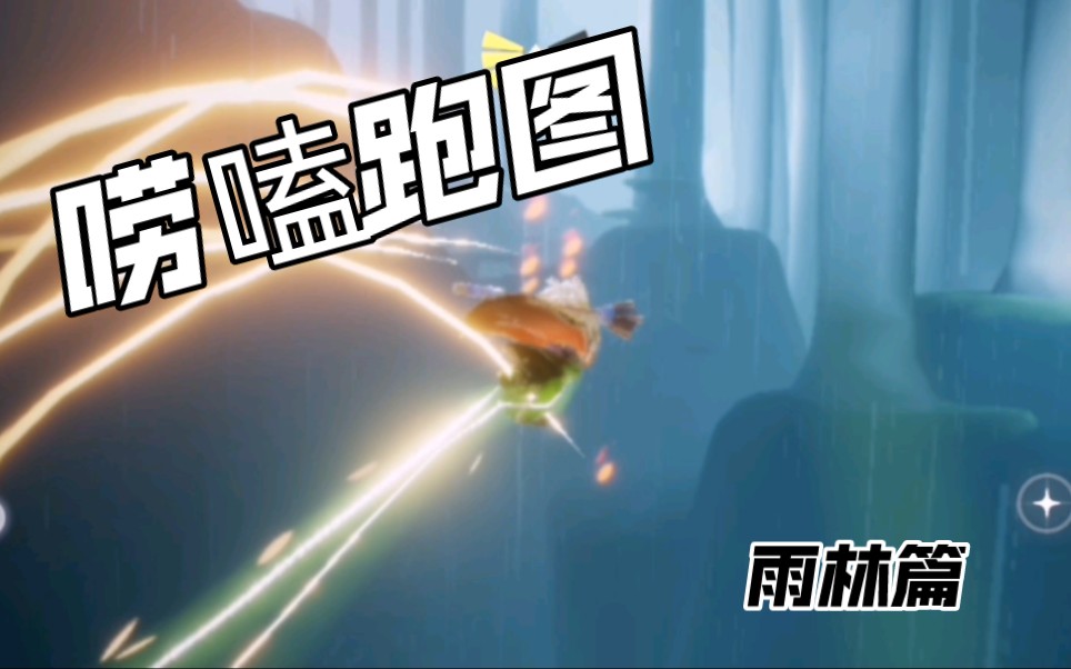 光遇唠嗑胡说八道式跑图雨林篇