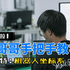 开课啦！艾利特小哥哥哥手把手教学之机器人坐标系