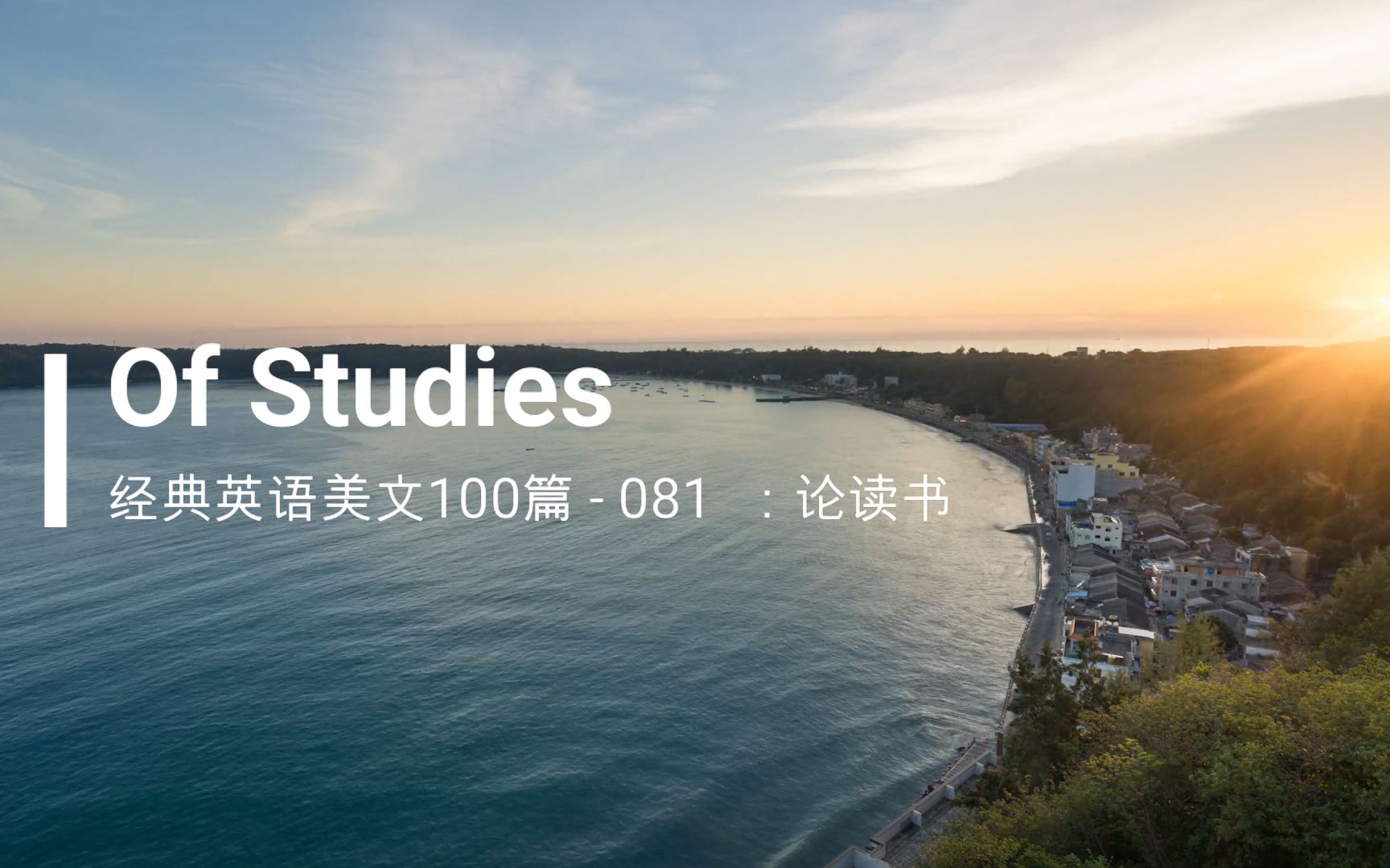81经典英文美文100篇之081：Of Studies（论读书）