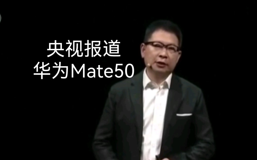【央视报道华为Mate50】全球首款北斗卫星消息的智能手机