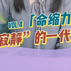 “寂静”的一代：我们的命缩力为什么越来越强？【三联中读