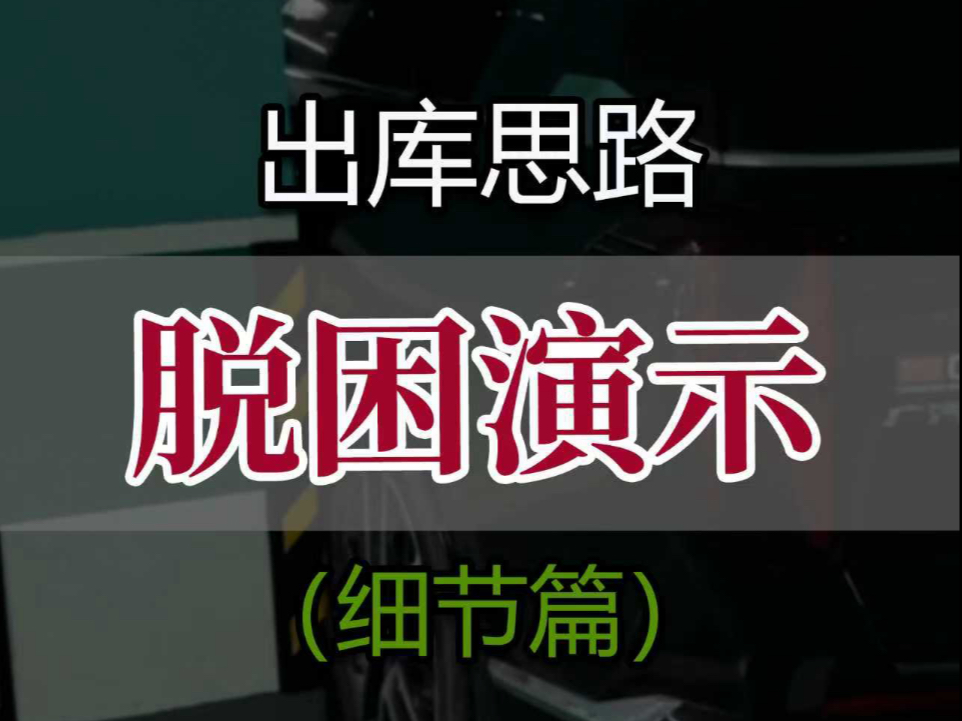 车身被卡住，如何有效避免二次剐蹭，来看看脱困演示