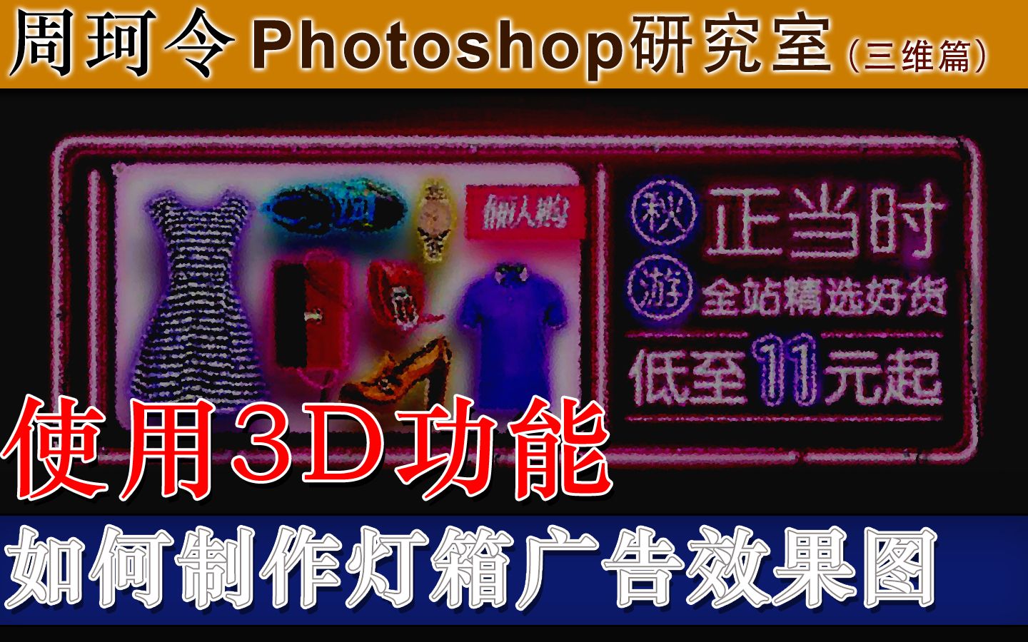 使用【3d功能】如何制作灯箱广告？周珂令Ps研究室208