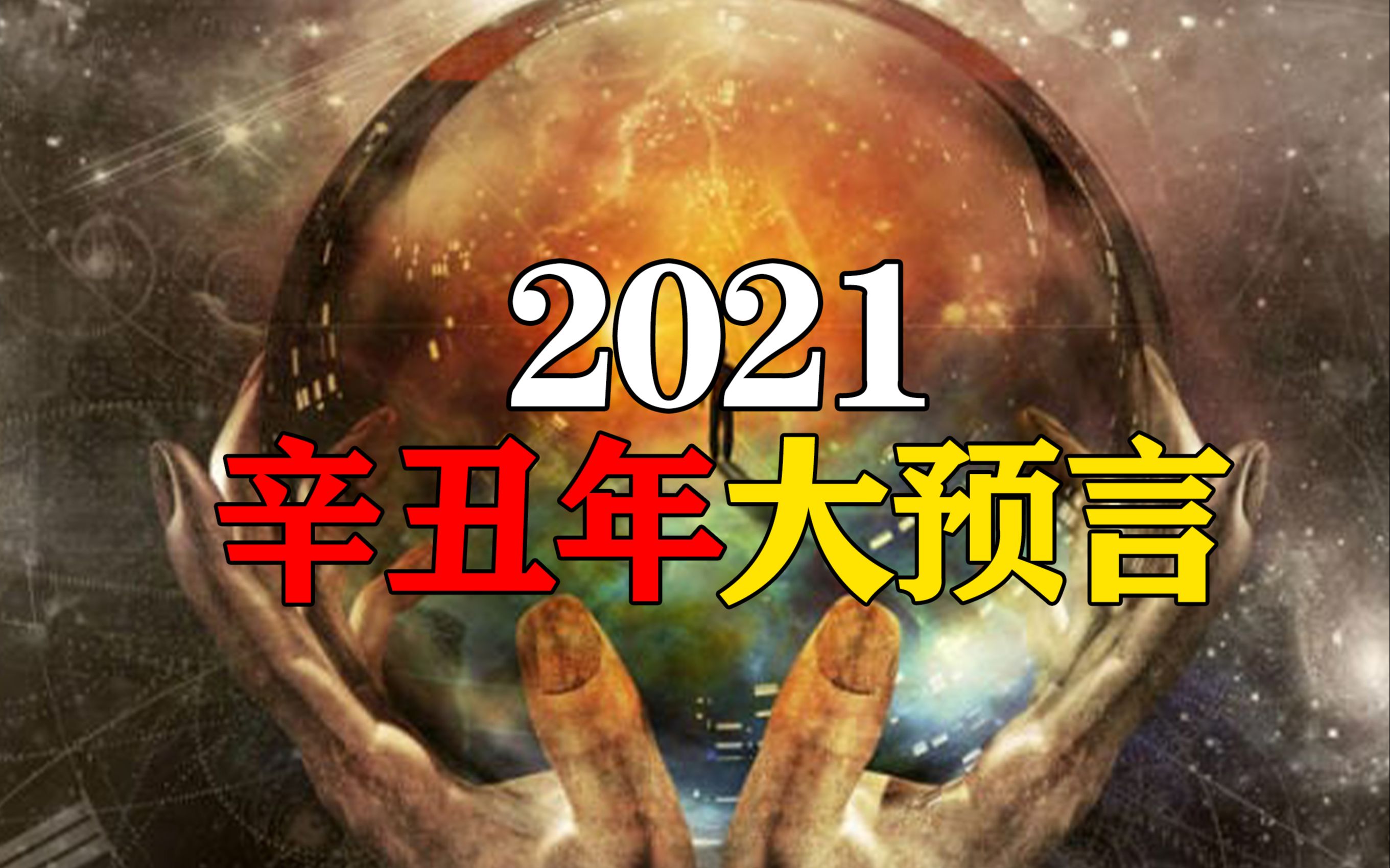 活动作品2021辛丑年六大预言