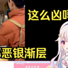 日本萝莉看《极其可恶的银渐层》太可怕了 直呼这工作太难了