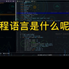 什么是编程语言
