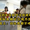 知名奶茶店制作过程被曝光，得知真相后三观尽毁，员工