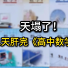 破！防！了！高中数学也要背刺我