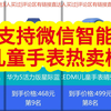 支持微信智能儿童手表品牌排行榜！支持微信智能儿童手表销量排行榜前10名，【京东销量数据