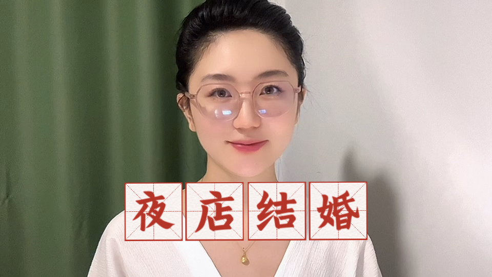 民政局和夜店合作，不如和劳动局合作，整治加班才能让人有时间有底气结婚