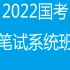2022国考笔试系统班【完整版】22国考公务员行测申论
