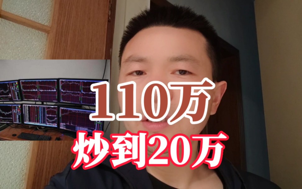 我110万炒到了20万，媳妇给1个月时间赚回来，不行给我全砸了