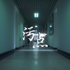 学术不端是一生的污点——学术《黑镜》三部曲之《污点