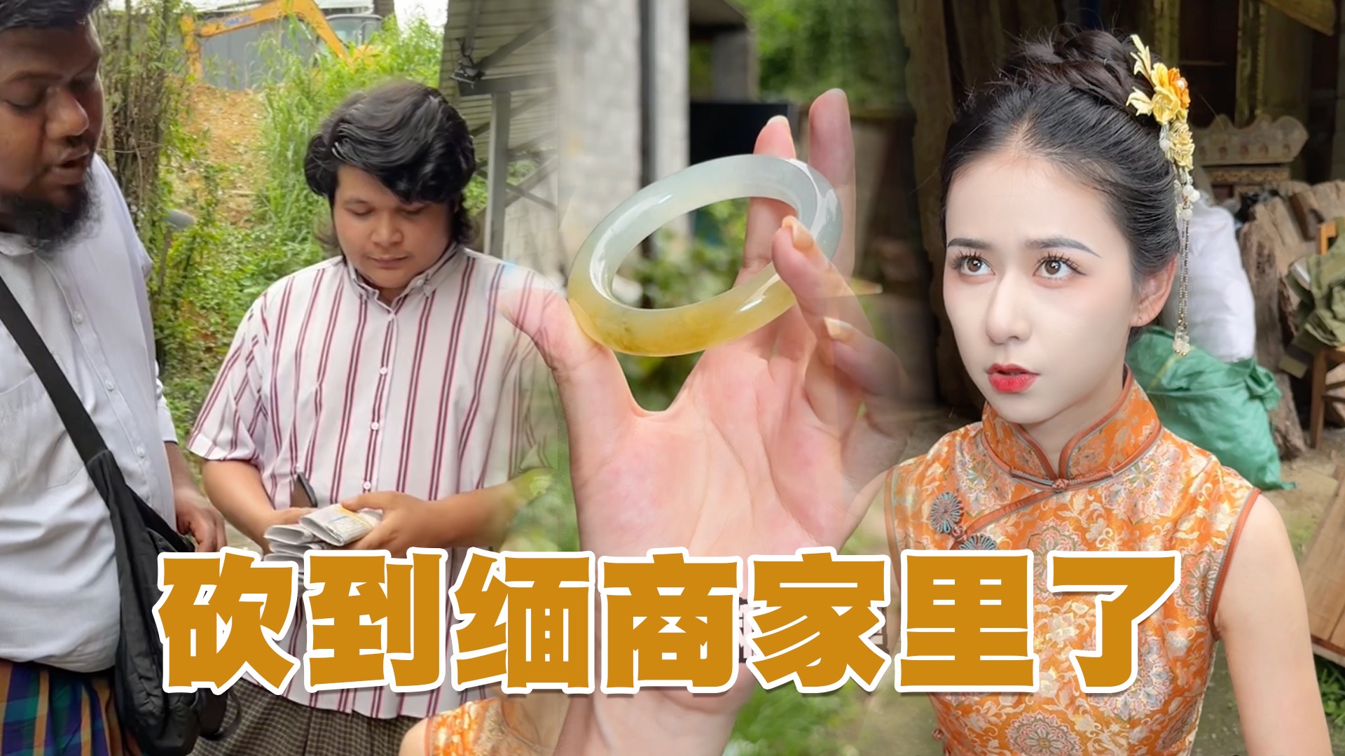 进深山找缅甸人砍价收货