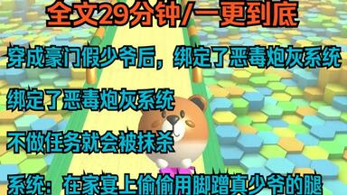 【双男主一更到底】穿成豪门假少爷后 绑定<em class="keyword">了恶毒炮灰</em>系统 不做任务就会被抹杀 系统：在家宴上偷偷用脚蹭真少爷的腿