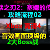 地狱之刃2：塞娜的传说 攻略流程02-音效画面顶级的2大Boss战 Xbox 4K Senua’s Saga：Hellblade 2地獄之刃II：賽奴雅的傳奇_游戏热门视频