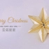 『装饰折纸教程』——圣诞星星。3D立体星星折纸教程