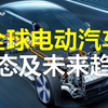 全球电动汽车动态及未来趋势｜新能源车世界销量如何?｜碳中和 动力电池 可再生能源