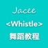 Jacee《whistle》舞蹈直播教程录屏