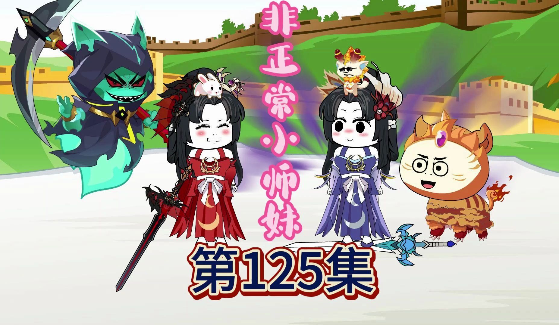 9.7高分神作改编，爆笑修仙动画，非正常小师妹第125集：你可曾听闻阿威十八式之一剑开光门？