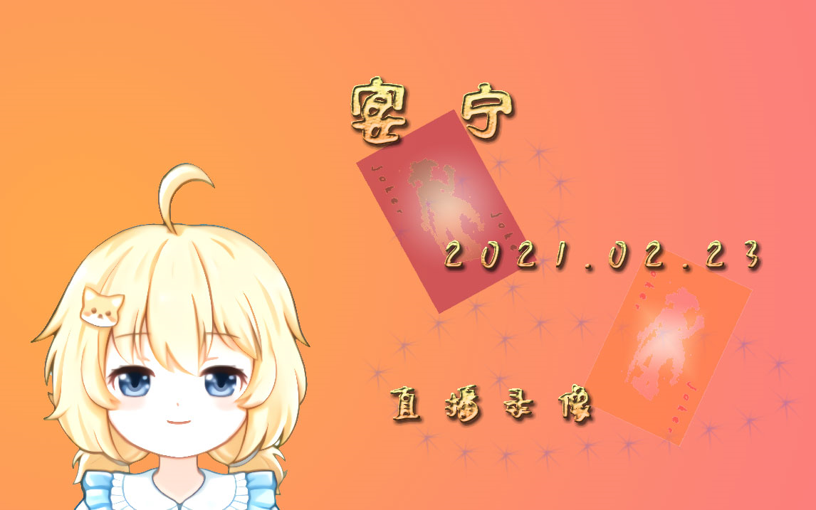 【直播录屏】20210223 饿狼传说【宴宁ccccc】_哔哩哔哩_bilibili