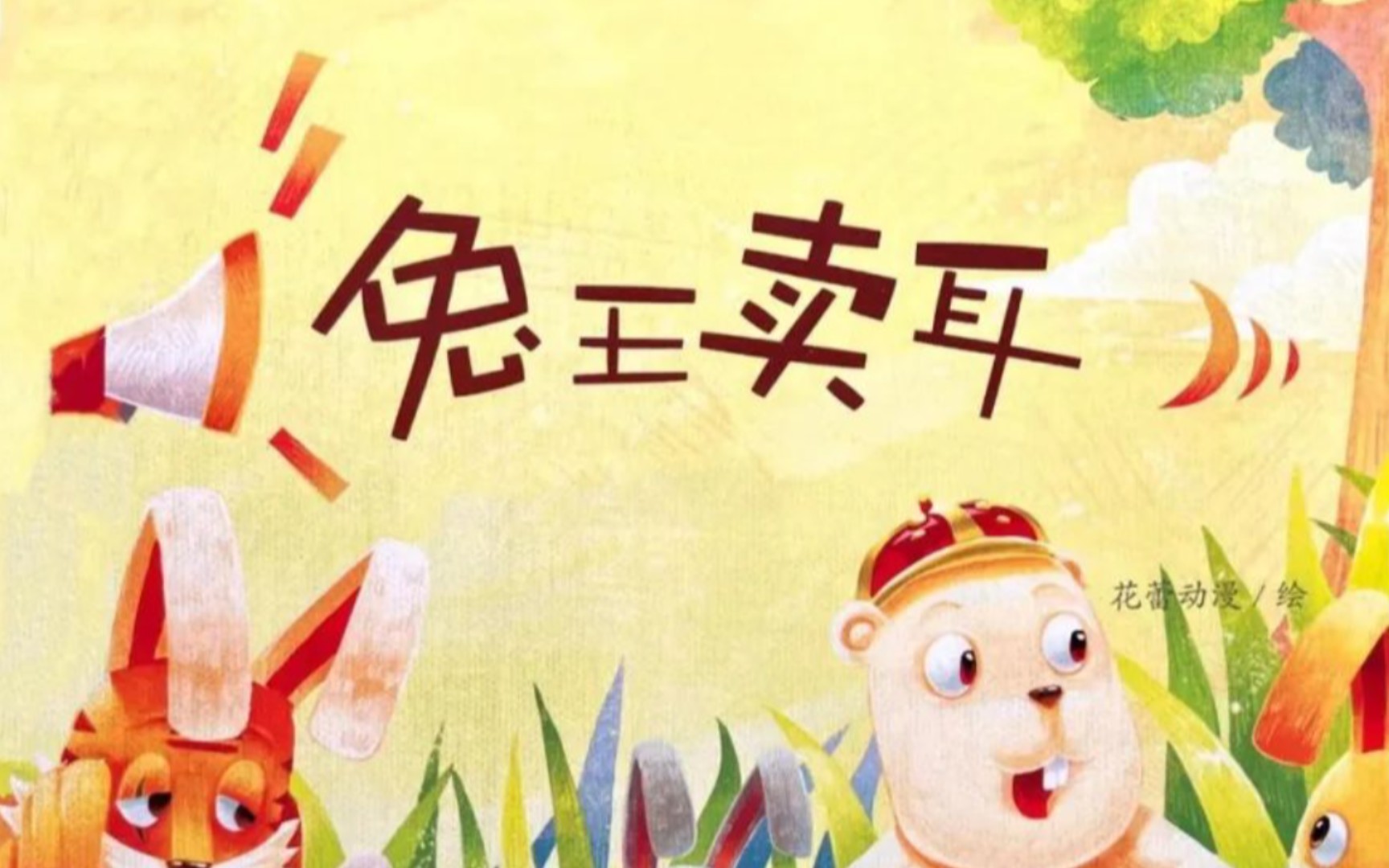 《兔王卖耳》（绘本故事）