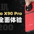 天玑9200：原神感觉没啥压力了…vivo X90 Pro全面评测
