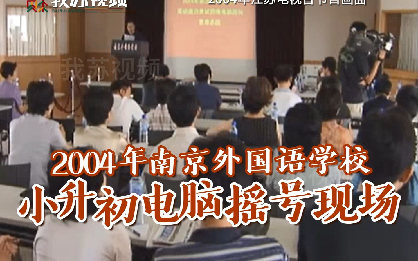 2004年 南京外语学校小升初电脑摇号现场