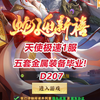 【天使极速D207】五套金属装备毕业！_游戏热门视频