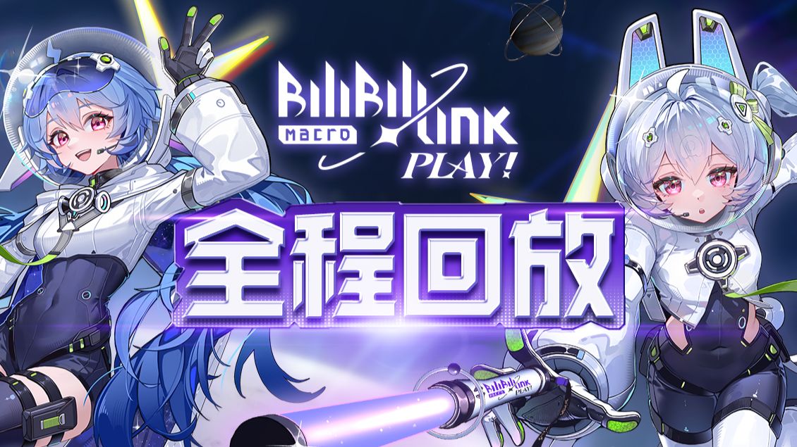 BILIBILI MACRO LINK-PLAY! 2026 全程回放