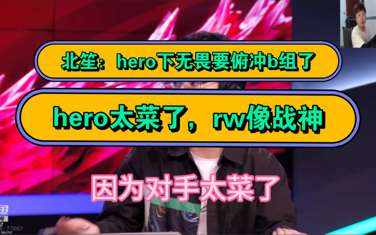 北笙:hero下无畏要俯冲b组了,,hero太菜了,衬托的rw像战神,看的我难受电子竞技热门视频