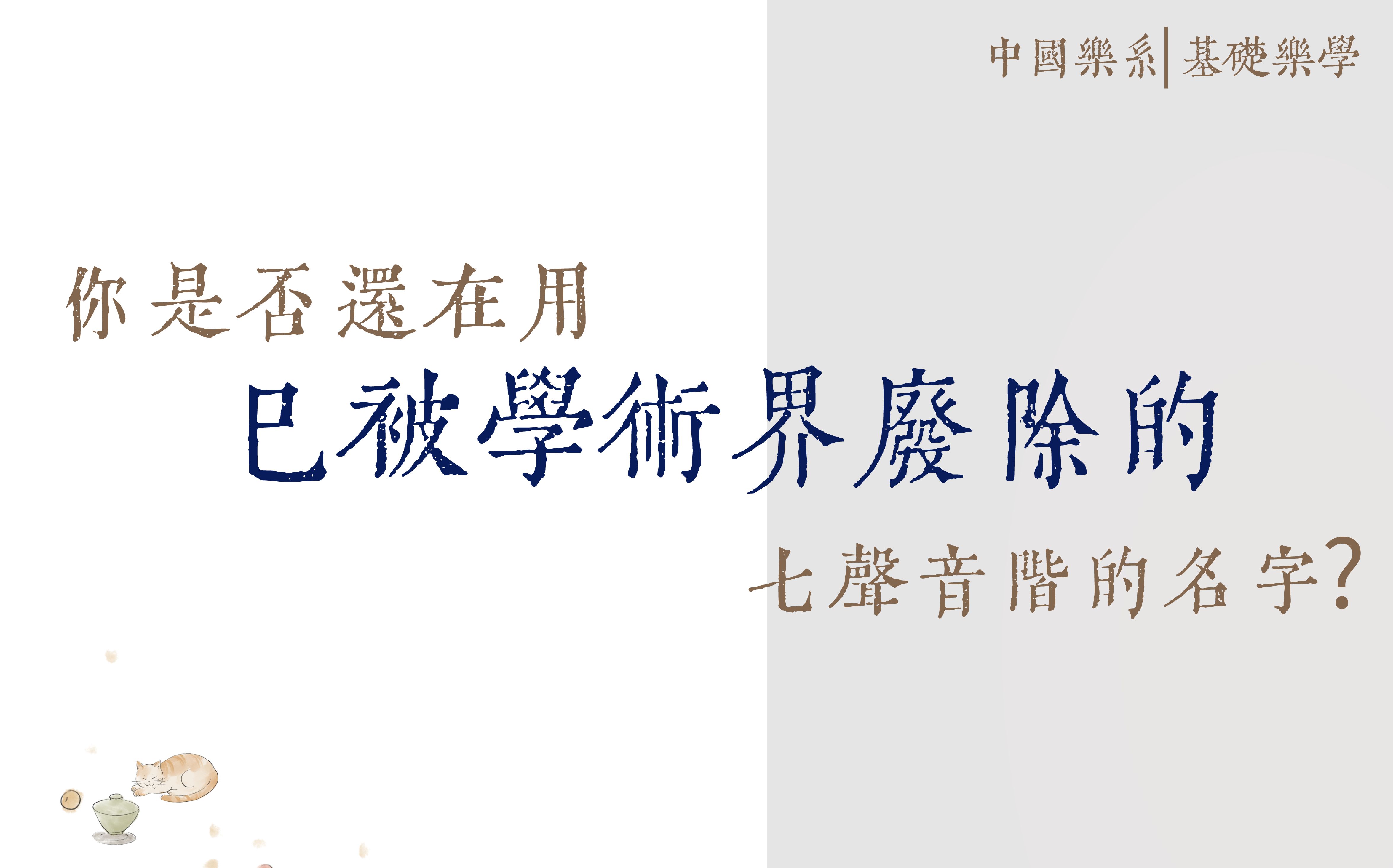 六十一、你是否还在用已被学术界废除的七声音阶的名字？《中国乐系基础乐学》JIANG·中国乐系主讲人：蒋团连