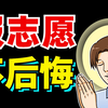 怎么报志愿！才能少走弯路