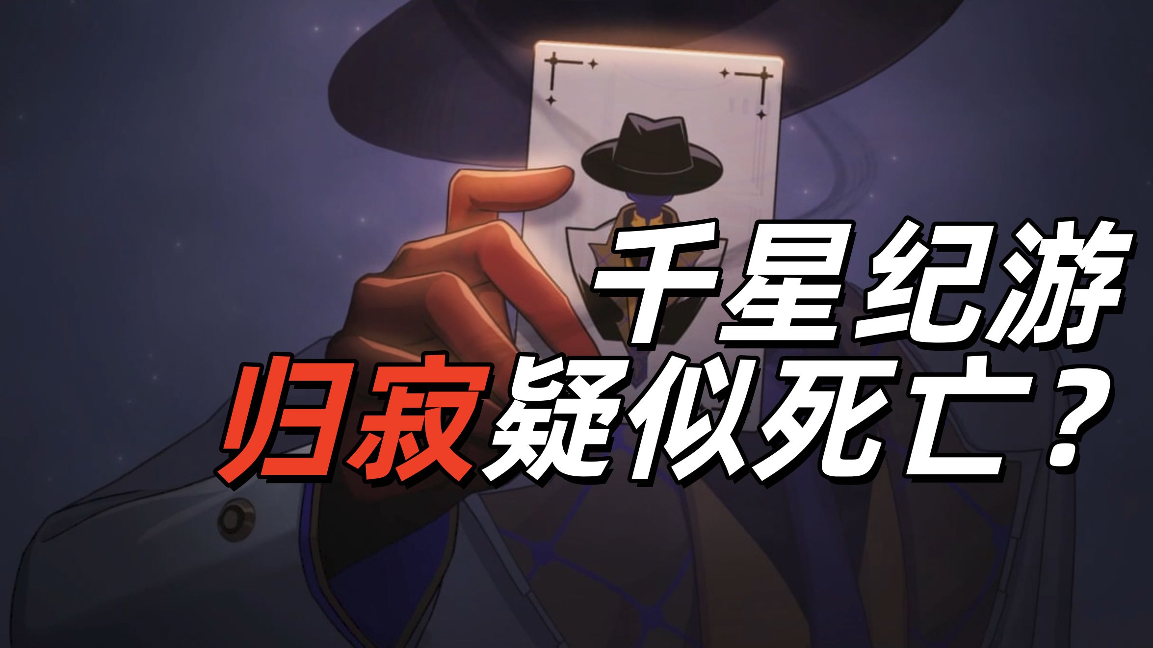 【崩铁假药】归寂已经死了，阿哈代替出战！